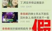 李易峰爆料之前的新闻报道,揭秘娱乐圈幕后风波