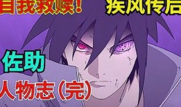 佐助技能最新爆料视频