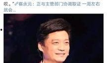 关于崔永元最新爆料,揭秘娱乐圈惊人内幕