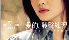 爱的发声练在线观看,探寻情感共鸣的奥秘之旅
