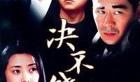 决不饶恕在线观看,复仇之路的惊心动魄