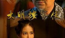 大明按察使在线观看