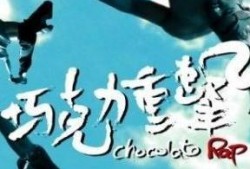 巧克力重击 在线观看,惊险刺激的在线观影体验