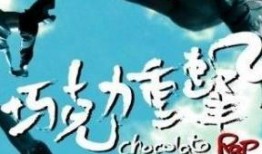 巧克力重击 在线观看,惊险刺激的在线观影体验