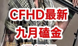 cfhd七月最新爆料,揭秘游戏最新动态与未来走向