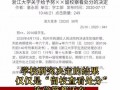 浙大强奸犯最新爆料,惊人细节揭露校园安全隐忧