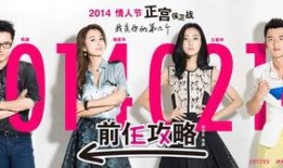 前任攻略在线观看高清,重温甜蜜回忆，解锁情感密码