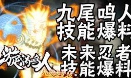 鸣人爆料技能介绍视频,揭秘忍界最强技能的神秘面纱