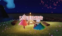 光遇520爆料视频,浪漫元素大揭秘，新玩法即将上线！