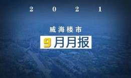 威海房子爆料最新消息,最新爆料揭示房价走势与政策调整