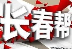 长春3套在线观看,实时掌握精彩瞬间，在线观看无距离