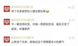 拼多多员工爆料视频