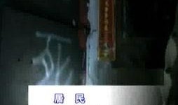 死亡威胁视频爆料