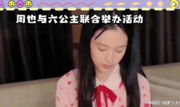 六公主爆料王大金整容视频,视频曝光惊人变化