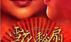 雪花秘扇在线观看