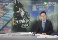 央视爆料诈骗视频大全最新