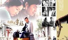 有你才幸福在线观看,浪漫邂逅，甜蜜爱情全景展现